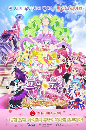 극장판 프리파라 모두의 동경♪ 렛츠고☆프리파리