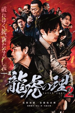 龍虎の理２