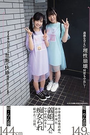 My Slutty Stepdaughters Came To Visit And Do Their Mother’s Part While I Was Working Away From Home, Starring Lala Kudo and Rina Takase