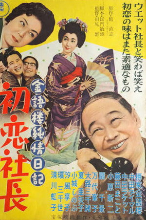 Kingoro's Pure Diary: A Company President's First Love poster