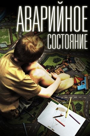 Аварийное состояние