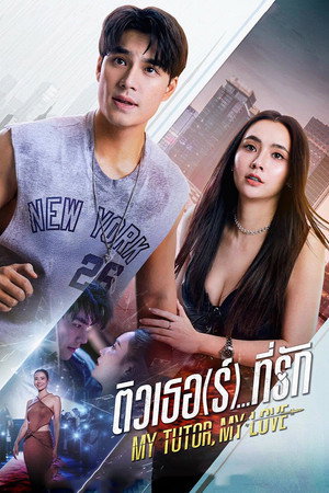 ติวเธอ(ร์)...ที่รัก