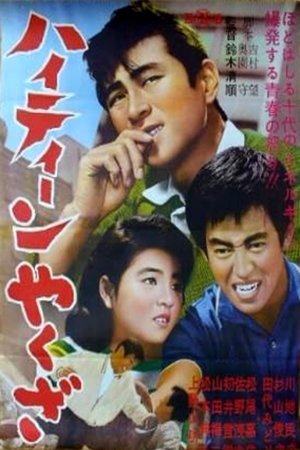 하이틴 야쿠자