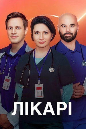 Лікарі