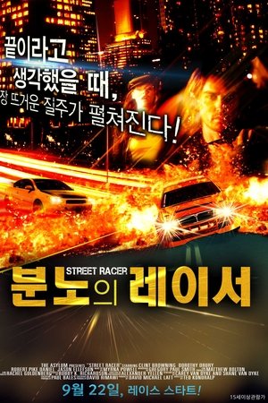 분노의 레이서