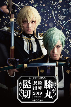 ミュージカル『刀剣乱舞』 髭切膝丸 双騎出陣2019 ～SOGA～
