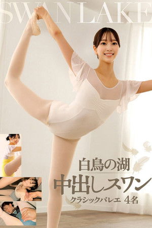 白鳥の湖 中出しスワン クラシックバレエ 4名