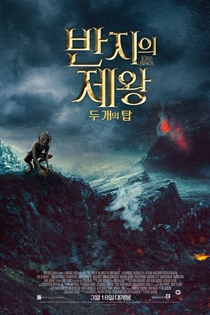 반지의 제왕: 두 개의 탑