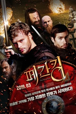 페간킹