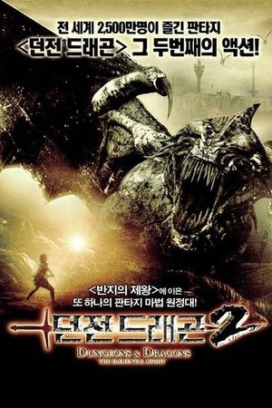 던전 드래곤 2