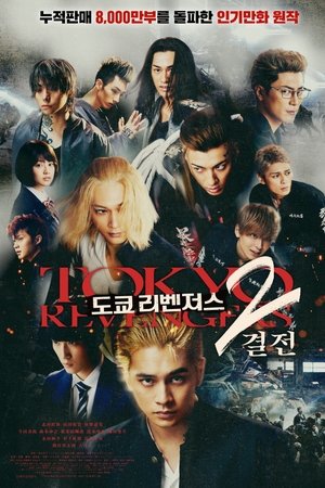 도쿄 리벤저스 2: 결전