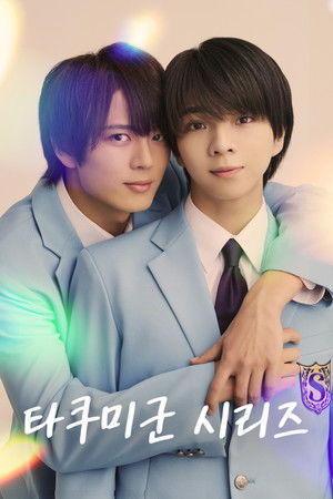 타쿠미군 시리즈