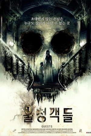 불청객들