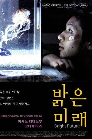 밝은 미래