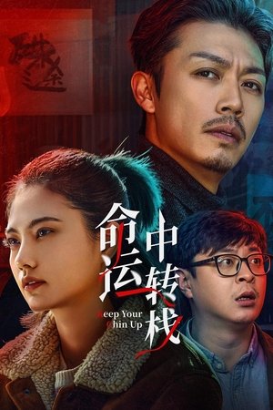 命运中转栈
