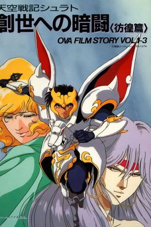 天空戦記シュラト 創世への暗闘