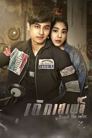 เด็กเสเพล