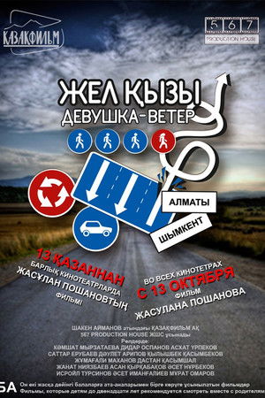 Девушка-ветер