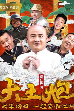 大土炮之疯狂导演