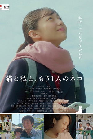 猫と私と、もう1人のネコ