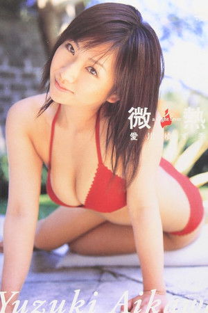 愛川ゆず季 微熱