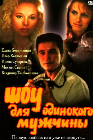 Шоу для одинокого мужчины