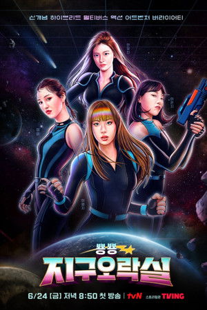 뿅뿅 지구오락실