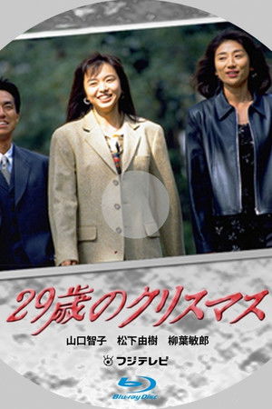 29歳のクリスマス