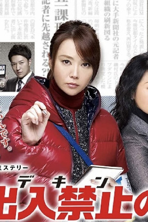 出入禁止の女 ～事件記者 クロガネ～