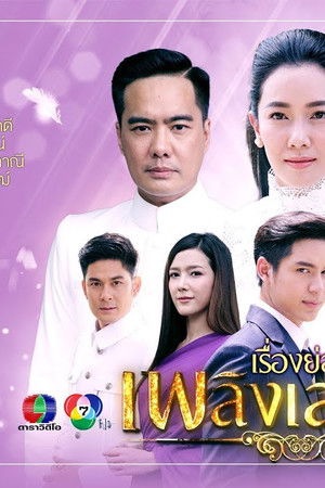 เพลิงเสน่หา