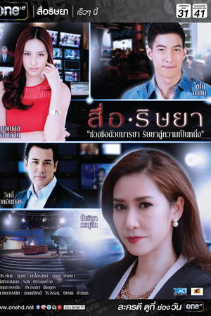สื่อริษยา