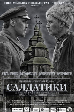Салдатики