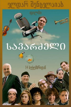 სავარძელი