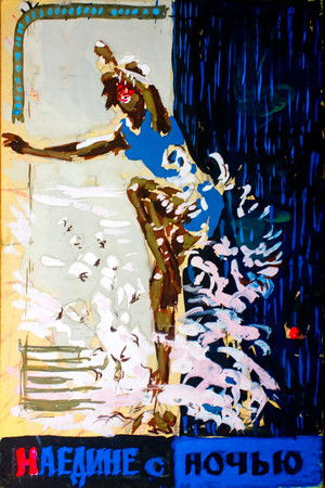 Наедине с ночью