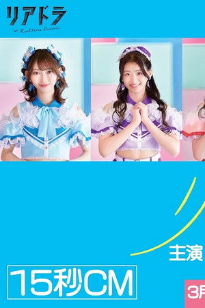 リトライ、青春!