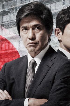 石つぶて ~外務省機密費を暴いた捜査二課の男たち~