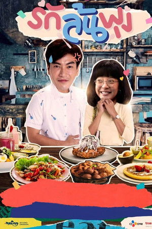 รักล้นพุง