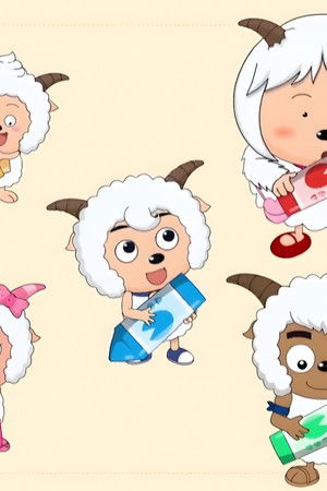 喜羊羊与灰太狼之奇思妙想喜羊羊