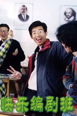 快乐编剧班