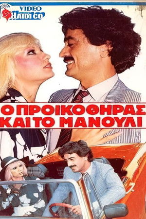 Ο προικοθήρας και το μανούλι