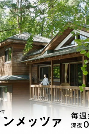 ペンションメッツァ