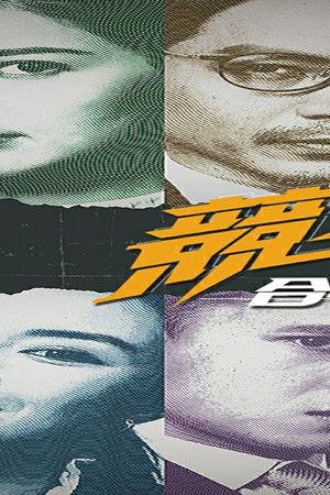 競爭之合謀有罪