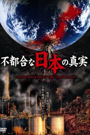 不都合な日本の真実