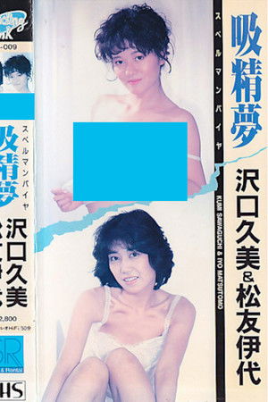 沢口久美＆松友伊代 吸精夢 スペルマンパイヤ