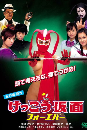 けっこう仮面 フォーエバー