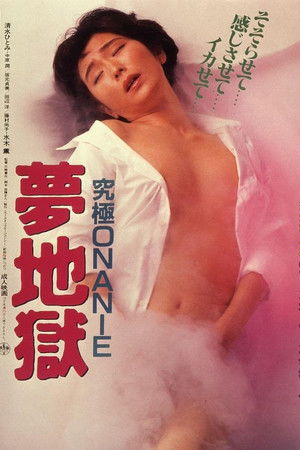 究極ＯＮＡＮＩＥ　夢地獄