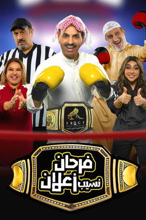 مسرحية فرحان نسيب زعلان