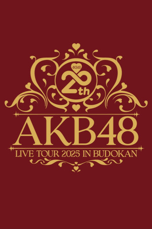 AKB48 20th Year Live Tour 2025 in 日本武道館 ～あの頃、青春でした。これから、青春です～