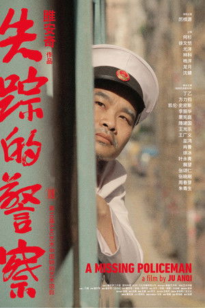 失踪的警察