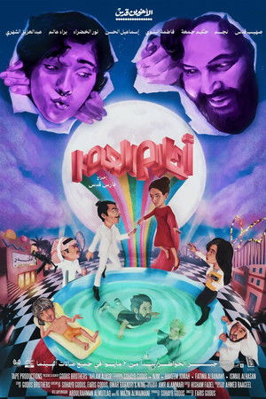 أحلام العصر